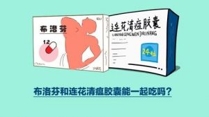 布洛芬和连花清瘟可以一起吃吗（吃完连花清瘟能吃布洛芬嘛）看最鲜网，看新知识-提供各类互联网项目，互联网副业，职场技能课程，股票期货投资, 校园课程，升学考试等有价值的知识看最鲜网，看新知识