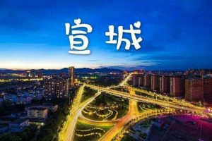 宣城是哪个省的城市（宣城是属于哪个市）看最鲜网，看新知识-提供各类互联网项目，互联网副业，职场技能课程，股票期货投资, 校园课程，升学考试等有价值的知识看最鲜网，看新知识