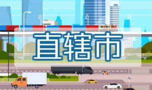 直辖市是什么意思（中国有几个直辖市）看最鲜网，看新知识-提供各类互联网项目，互联网副业，职场技能课程，股票期货投资, 校园课程，升学考试等有价值的知识看最鲜网，看新知识