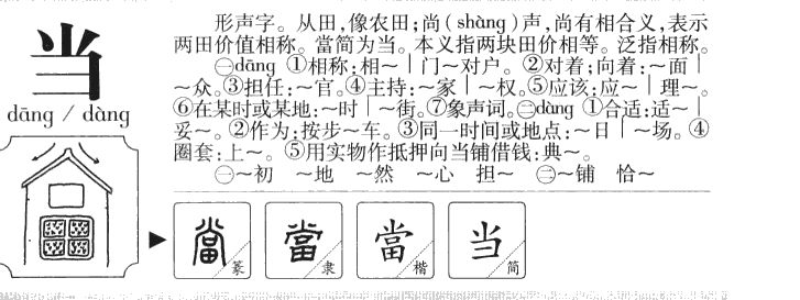 当是什么结构（当的结构和部首是什么）看最鲜网，看新知识-提供各类互联网项目，互联网副业，职场技能课程，股票期货投资, 校园课程，升学考试等有价值的知识看最鲜网，看新知识