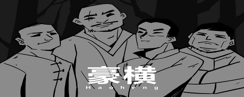 豪横是什么意思（豪横网络流行语）看最鲜网，看新知识-提供各类互联网项目，互联网副业，职场技能课程，股票期货投资, 校园课程，升学考试等有价值的知识看最鲜网，看新知识
