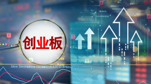创业板指什么意思（股票中创业板什么意思）看最鲜网，看新知识-提供各类互联网项目，互联网副业，职场技能课程，股票期货投资, 校园课程，升学考试等有价值的知识看最鲜网，看新知识