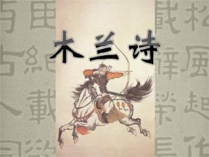 木兰辞古诗全文（木兰诗全解）看最鲜网，看新知识-提供各类互联网项目，互联网副业，职场技能课程，股票期货投资, 校园课程，升学考试等有价值的知识看最鲜网，看新知识