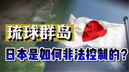 琉球群岛属于哪个国家（琉球岛归属哪个国家）看最鲜网，看新知识-提供各类互联网项目，互联网副业，职场技能课程，股票期货投资, 校园课程，升学考试等有价值的知识看最鲜网，看新知识