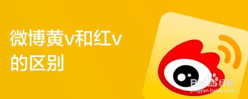 微博红v和黄v的区别（微博红v黄v蓝v是什么意思）看最鲜网，看新知识-提供各类互联网项目，互联网副业，职场技能课程，股票期货投资, 校园课程，升学考试等有价值的知识看最鲜网，看新知识
