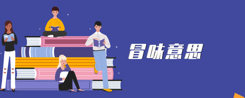 冒昧的意思是什么（冒昧的正确解释）看最鲜网，看新知识-提供各类互联网项目，互联网副业，职场技能课程，股票期货投资, 校园课程，升学考试等有价值的知识看最鲜网，看新知识
