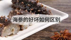 海参的好坏怎么鉴别方法（海参如何辨别好坏）看最鲜网，看新知识-提供各类互联网项目，互联网副业，职场技能课程，股票期货投资, 校园课程，升学考试等有价值的知识看最鲜网，看新知识