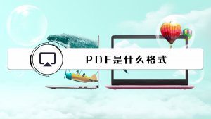 pdf是什么意思（什么叫pdf文档）看最鲜网，看新知识-提供各类互联网项目，互联网副业，职场技能课程，股票期货投资, 校园课程，升学考试等有价值的知识看最鲜网，看新知识