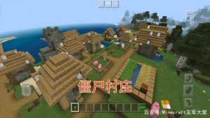 僵尸村庄有什么用处（我的世界僵尸村庄有什么用）看最鲜网，看新知识-提供各类互联网项目，互联网副业，职场技能课程，股票期货投资, 校园课程，升学考试等有价值的知识看最鲜网，看新知识