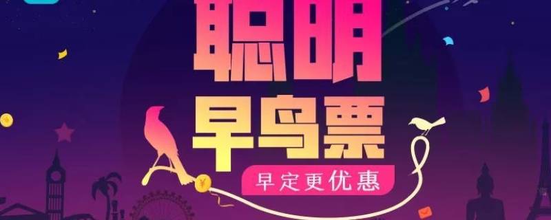 早鸟票什么意思（早鸟票和普通票的区别）看最鲜网，看新知识-提供各类互联网项目，互联网副业，职场技能课程，股票期货投资, 校园课程，升学考试等有价值的知识看最鲜网，看新知识