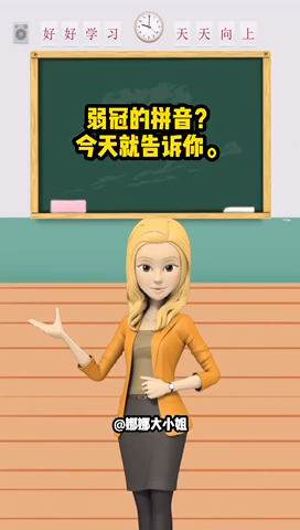 弱冠读音为什么是四声（弱冠的冠读一声还是四声）看最鲜网，看新知识-提供各类互联网项目，互联网副业，职场技能课程，股票期货投资, 校园课程，升学考试等有价值的知识看最鲜网，看新知识