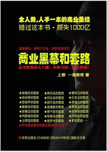 《商业黑幕和套路（上下两册）》（完结）看最鲜网，看新知识-提供各类互联网项目，互联网副业，职场技能课程，股票期货投资, 校园课程，升学考试等有价值的知识看最鲜网，看新知识