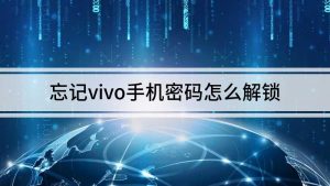 vivo手机忘记密码怎样开锁（vivo密码忘了怎么办 ）看最鲜网，看新知识-提供各类互联网项目，互联网副业，职场技能课程，股票期货投资, 校园课程，升学考试等有价值的知识看最鲜网，看新知识