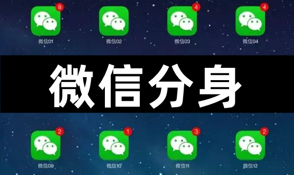 手机微信分身是什么意思（微信分身是另一个新的微信吗）看最鲜网，看新知识-提供各类互联网项目，互联网副业，职场技能课程，股票期货投资, 校园课程，升学考试等有价值的知识看最鲜网，看新知识