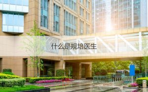 规培医生是什么意思啊（规培医生是什么医生）看最鲜网，看新知识-提供各类互联网项目，互联网副业，职场技能课程，股票期货投资, 校园课程，升学考试等有价值的知识看最鲜网，看新知识