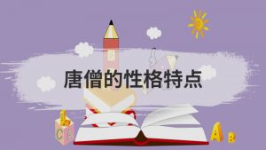 唐僧的性格特点（唐僧的人物形象特点）看最鲜网，看新知识-提供各类互联网项目，互联网副业，职场技能课程，股票期货投资, 校园课程，升学考试等有价值的知识看最鲜网，看新知识