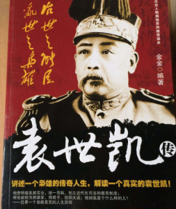 袁世凯是谁（民国中军阀袁世凯是谁）看最鲜网，看新知识-提供各类互联网项目，互联网副业，职场技能课程，股票期货投资, 校园课程，升学考试等有价值的知识看最鲜网，看新知识