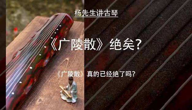 广陵散著称的是谁，广陵散表达什么意思