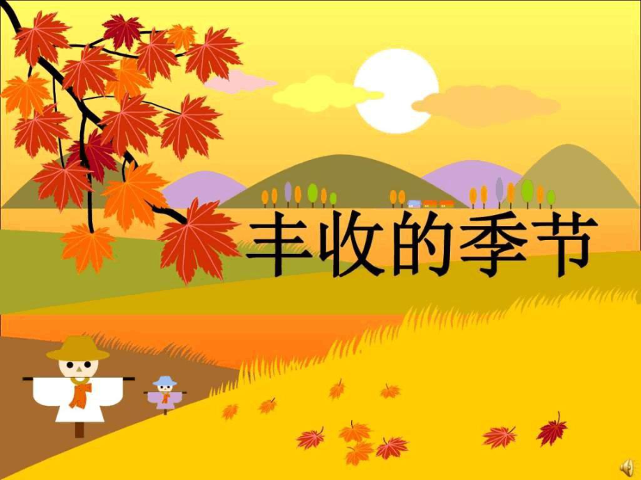 丰收的季节是什么时候（丰收的季节是几月份）看最鲜网，看新知识-提供各类互联网项目，互联网副业，职场技能课程，股票期货投资, 校园课程，升学考试等有价值的知识看最鲜网，看新知识