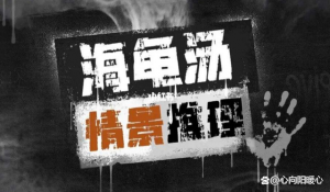 海龟汤题目大全（海龟汤简单题目大全答案）看最鲜网，看新知识-提供各类互联网项目，互联网副业，职场技能课程，股票期货投资, 校园课程，升学考试等有价值的知识看最鲜网，看新知识