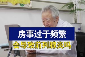 性生活过频会导致前列腺炎吗（男人性频繁会得前列腺吗）看最鲜网，看新知识-提供各类互联网项目，互联网副业，职场技能课程，股票期货投资, 校园课程，升学考试等有价值的知识看最鲜网，看新知识