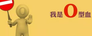 o型血为什么叫贵族血（o型血有什么优点和缺点）看最鲜网，看新知识-提供各类互联网项目，互联网副业，职场技能课程，股票期货投资, 校园课程，升学考试等有价值的知识看最鲜网，看新知识