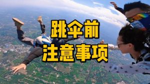 跳伞要注意些什么（跳伞的禁忌）看最鲜网，看新知识-提供各类互联网项目，互联网副业，职场技能课程，股票期货投资, 校园课程，升学考试等有价值的知识看最鲜网，看新知识