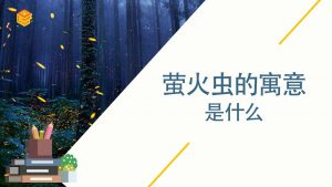 萤火虫的寓意和象征（萤火虫象征什么精神品质）看最鲜网，看新知识-提供各类互联网项目，互联网副业，职场技能课程，股票期货投资, 校园课程，升学考试等有价值的知识看最鲜网，看新知识