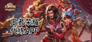 王者荣耀代练平台哪个好（王者荣耀代练软件推荐）看最鲜网，看新知识-提供各类互联网项目，互联网副业，职场技能课程，股票期货投资, 校园课程，升学考试等有价值的知识看最鲜网，看新知识