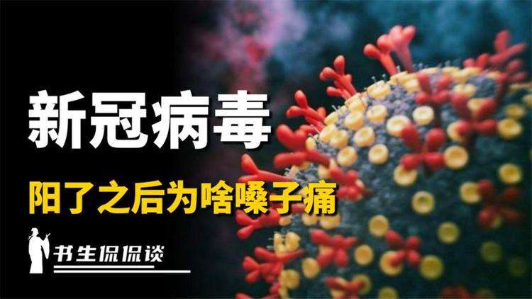 阳了后为什么会嗓子疼（好好的嗓子疼怎么回事）看最鲜网，看新知识-提供各类互联网项目，互联网副业，职场技能课程，股票期货投资, 校园课程，升学考试等有价值的知识看最鲜网，看新知识