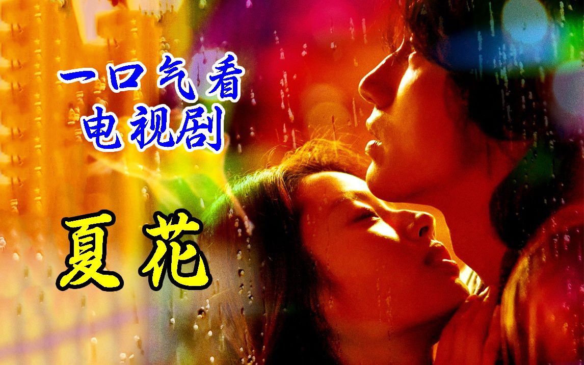 夏花剧情介绍(夏花电视剧)看最鲜网，看新知识-提供各类互联网项目，互联网副业，职场技能课程，股票期货投资, 校园课程，升学考试等有价值的知识看最鲜网，看新知识