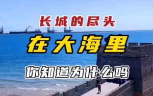 长城的尽头为什么在海上（长城的尽头在哪个海里）看最鲜网，看新知识-提供各类互联网项目，互联网副业，职场技能课程，股票期货投资, 校园课程，升学考试等有价值的知识看最鲜网，看新知识