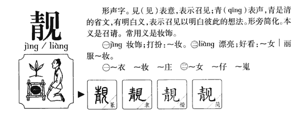 靓怎么读 （靓的读音）