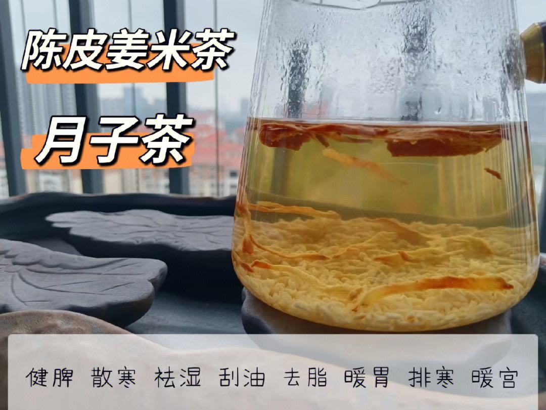 陈皮姜米茶的功效与作用（陈皮姜米茶可以每天喝吗）看最鲜网，看新知识-提供各类互联网项目，互联网副业，职场技能课程，股票期货投资, 校园课程，升学考试等有价值的知识看最鲜网，看新知识
