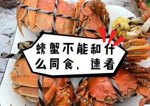 螃蟹不能和哪些食物一起吃（吃完螃蟹千万别碰的水果）看最鲜网，看新知识-提供各类互联网项目，互联网副业，职场技能课程，股票期货投资, 校园课程，升学考试等有价值的知识看最鲜网，看新知识
