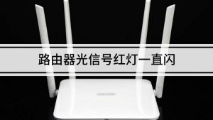 路由器光信号闪红灯是什么意思（路由器一直亮红灯无法上网）看最鲜网，看新知识-提供各类互联网项目，互联网副业，职场技能课程，股票期货投资, 校园课程，升学考试等有价值的知识看最鲜网，看新知识