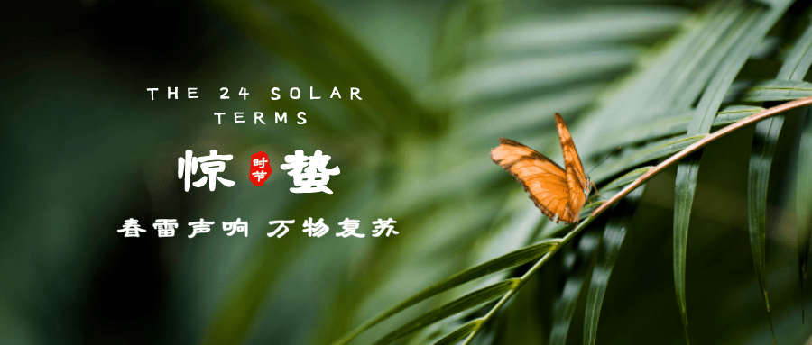 惊蛰是什么意思（惊蛰的介绍）看最鲜网，看新知识-提供各类互联网项目，互联网副业，职场技能课程，股票期货投资, 校园课程，升学考试等有价值的知识看最鲜网，看新知识