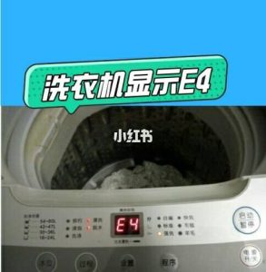 洗衣机e4是什么意思（洗衣机显示e4怎么解决）看最鲜网，看新知识-提供各类互联网项目，互联网副业，职场技能课程，股票期货投资, 校园课程，升学考试等有价值的知识看最鲜网，看新知识