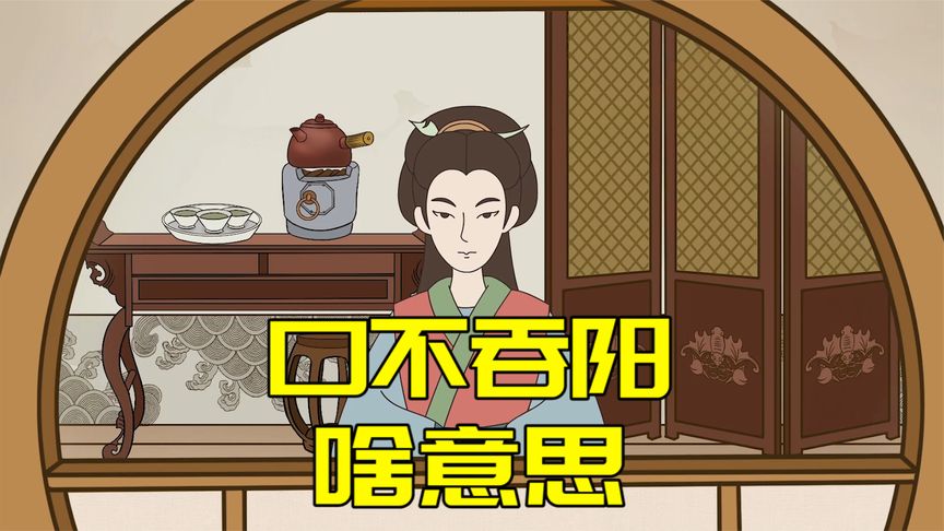 口不吞阳是什么意思（口不吞阳什么含义）看最鲜网，看新知识-提供各类互联网项目，互联网副业，职场技能课程，股票期货投资, 校园课程，升学考试等有价值的知识看最鲜网，看新知识
