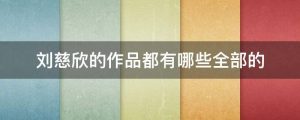 刘慈欣的全部作品看最鲜网，看新知识-提供各类互联网项目，互联网副业，职场技能课程，股票期货投资, 校园课程，升学考试等有价值的知识看最鲜网，看新知识