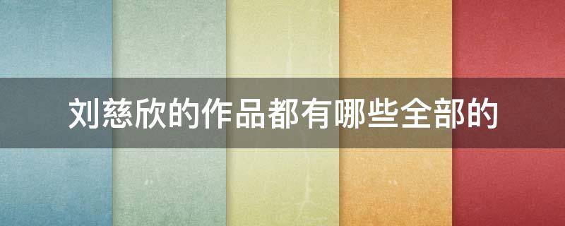刘慈欣的全部作品看最鲜网，看新知识-提供各类互联网项目，互联网副业，职场技能课程，股票期货投资, 校园课程，升学考试等有价值的知识看最鲜网，看新知识