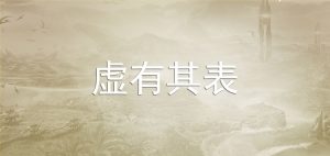 虚有其表小说（《虚有其表》by i车）看最鲜网，看新知识-提供各类互联网项目，互联网副业，职场技能课程，股票期货投资, 校园课程，升学考试等有价值的知识看最鲜网，看新知识