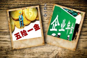 五险二金指什么多少钱一个月（五险二金是哪二金）看最鲜网，看新知识-提供各类互联网项目，互联网副业，职场技能课程，股票期货投资, 校园课程，升学考试等有价值的知识看最鲜网，看新知识