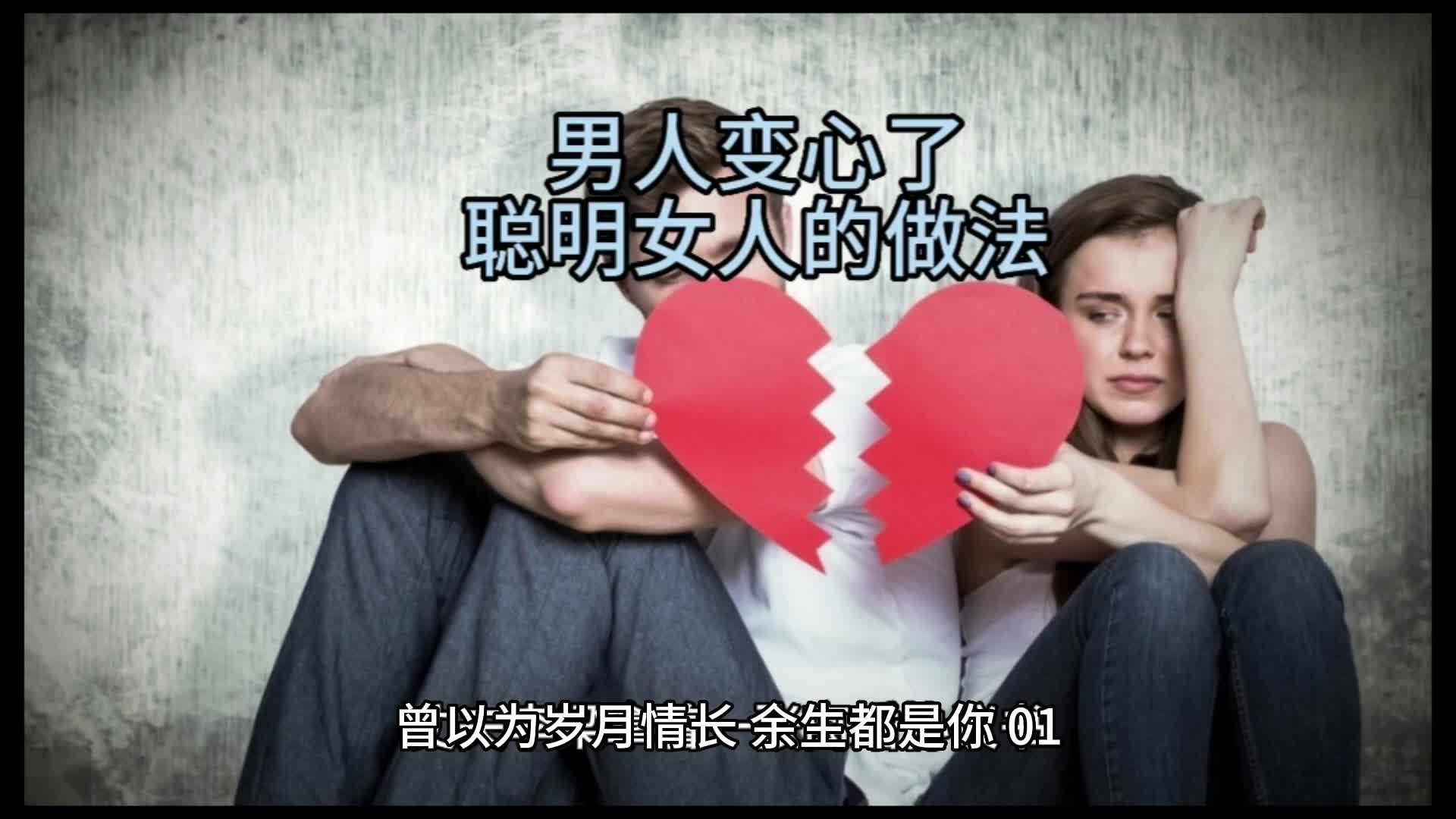 男人变心了怎么办（如何应对一个变心的男人）看最鲜网，看新知识-提供各类互联网项目，互联网副业，职场技能课程，股票期货投资, 校园课程，升学考试等有价值的知识看最鲜网，看新知识