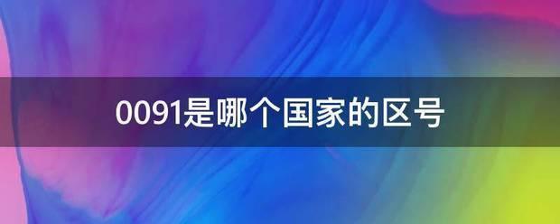 91是什么国家区号（91的国际区号是哪里）看最鲜网，看新知识-提供各类互联网项目，互联网副业，职场技能课程，股票期货投资, 校园课程，升学考试等有价值的知识看最鲜网，看新知识