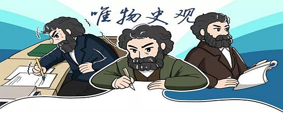 唯物史观是什么意思（唯物史观简单解释）看最鲜网，看新知识-提供各类互联网项目，互联网副业，职场技能课程，股票期货投资, 校园课程，升学考试等有价值的知识看最鲜网，看新知识