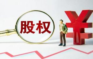 什么叫股权（什么叫股权股权的意思）看最鲜网，看新知识-提供各类互联网项目，互联网副业，职场技能课程，股票期货投资, 校园课程，升学考试等有价值的知识看最鲜网，看新知识