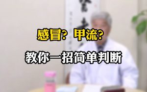 怎么判断是不是甲流还是感冒（甲流跟普通感冒的区别在哪）看最鲜网，看新知识-提供各类互联网项目，互联网副业，职场技能课程，股票期货投资, 校园课程，升学考试等有价值的知识看最鲜网，看新知识