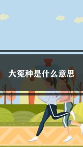 大冤种什么意思（大冤种比喻什么样的人）看最鲜网，看新知识-提供各类互联网项目，互联网副业，职场技能课程，股票期货投资, 校园课程，升学考试等有价值的知识看最鲜网，看新知识