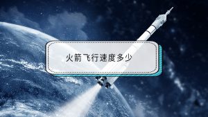 火箭速度是每小时多少公里（火箭速度是每秒多少米）看最鲜网，看新知识-提供各类互联网项目，互联网副业，职场技能课程，股票期货投资, 校园课程，升学考试等有价值的知识看最鲜网，看新知识
